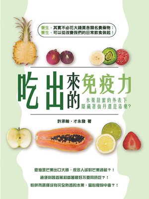 cover image of 吃出來的免疫力